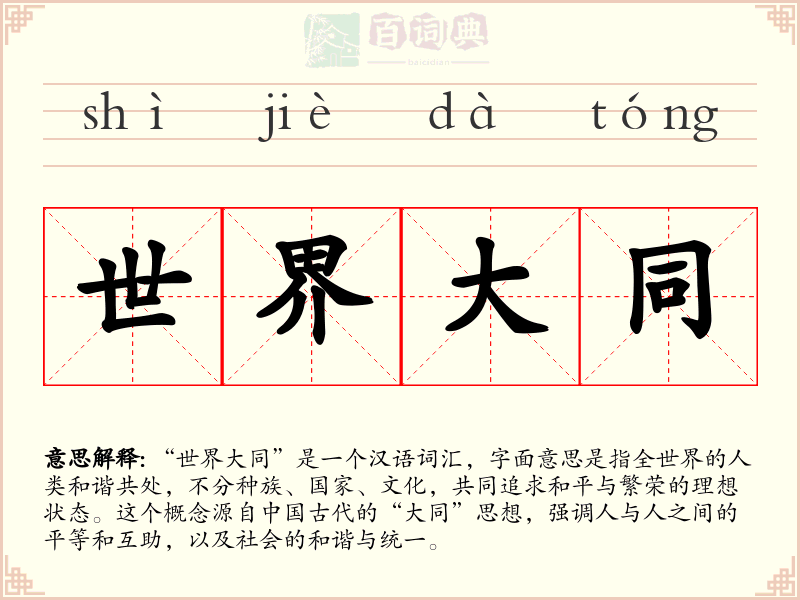 世界大同