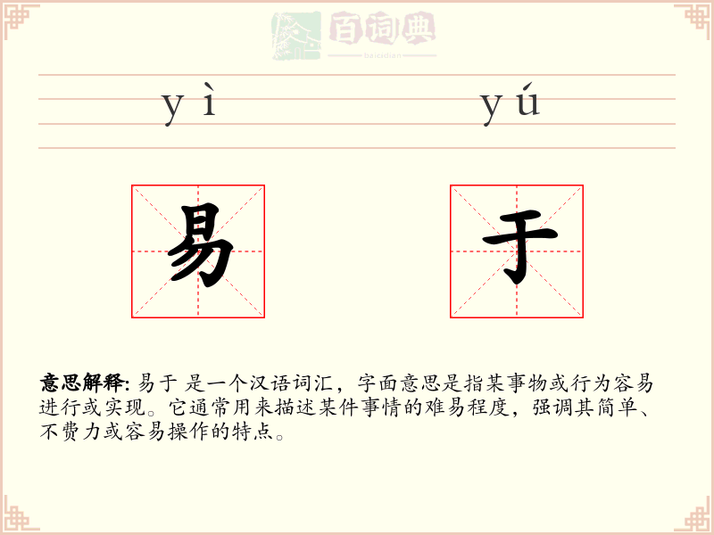 易于