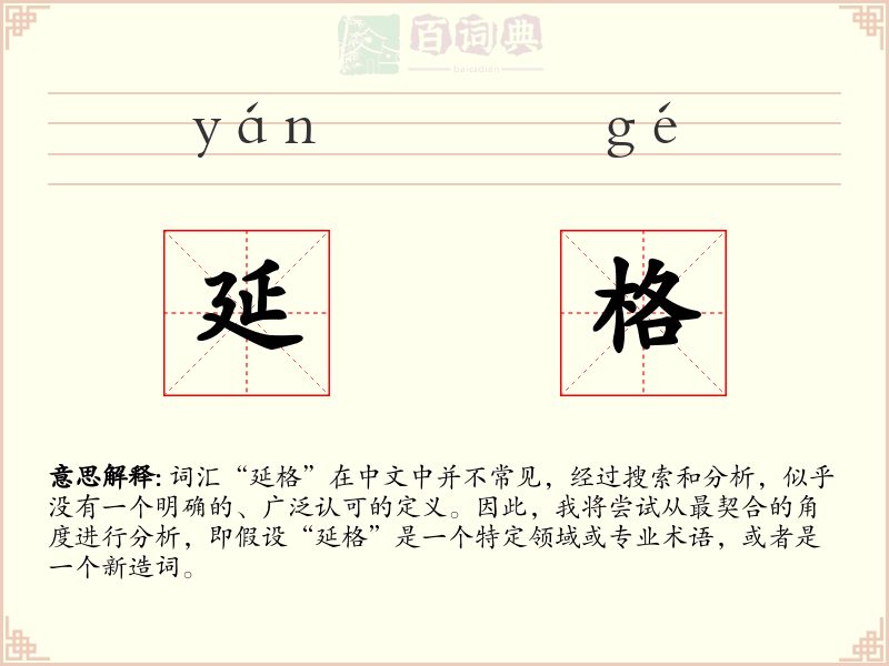 延格