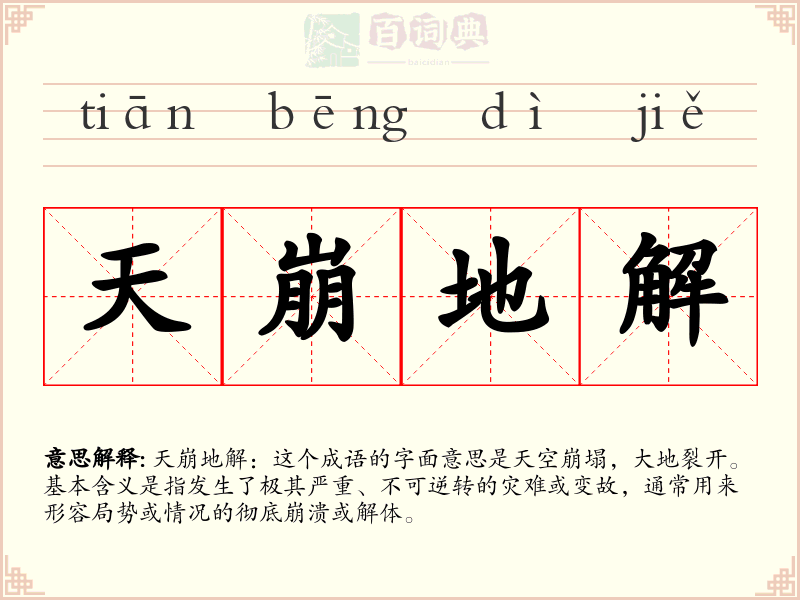 天崩地解