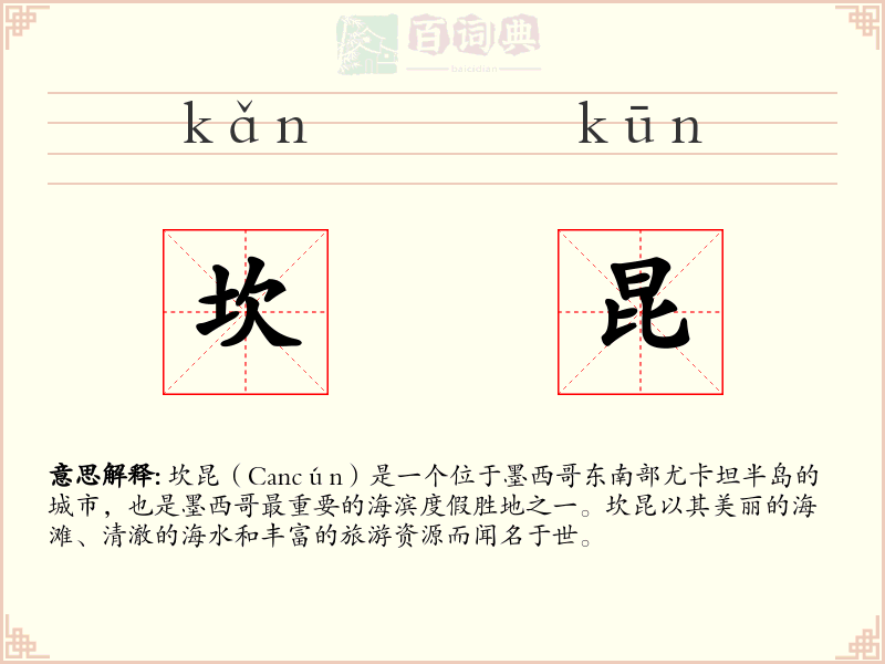 坎昆