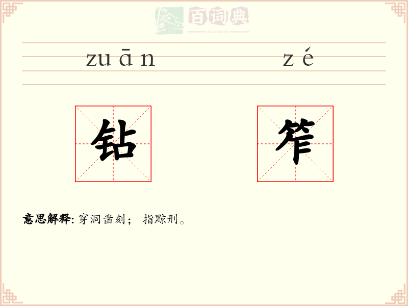 钻笮