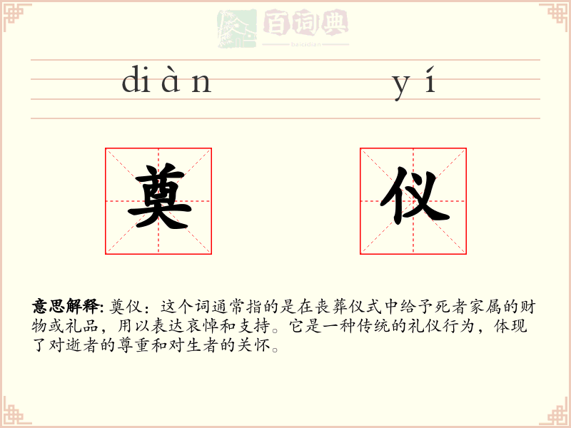 奠仪