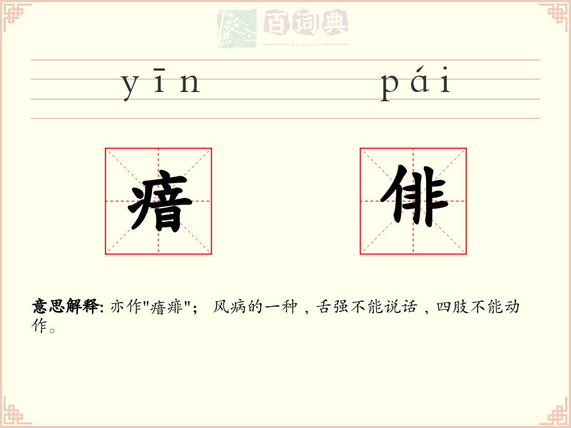 瘖俳