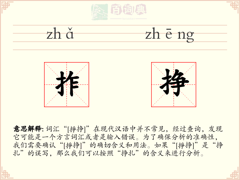 拃挣