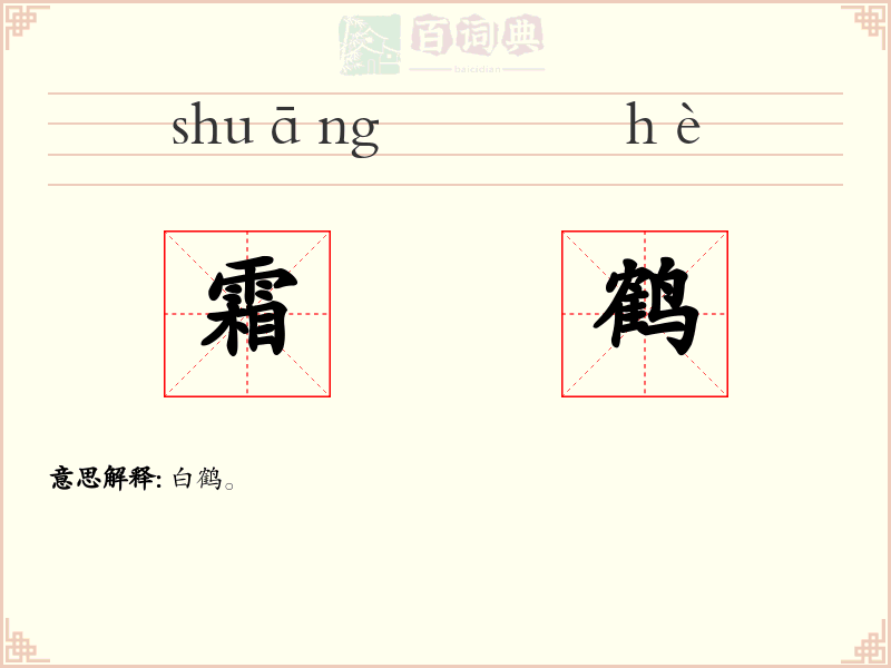 霜鹤