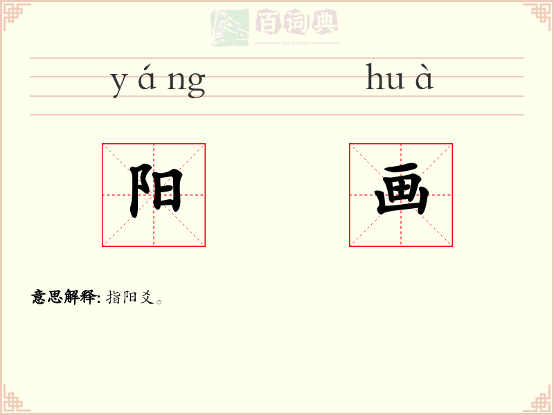 阳画