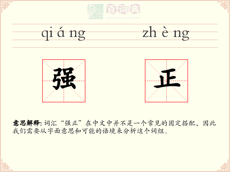 强正