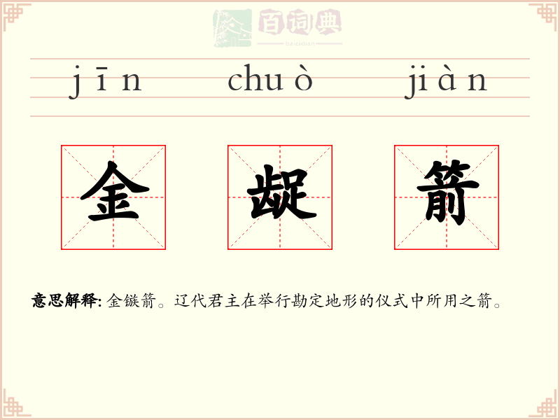 金龊箭