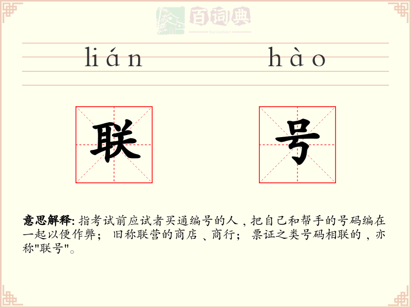 联号