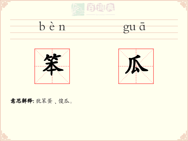 笨瓜