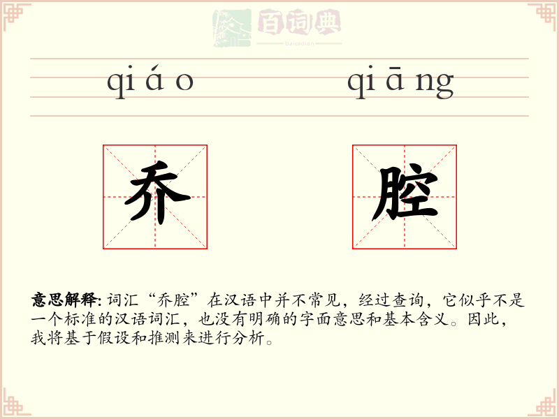 乔腔