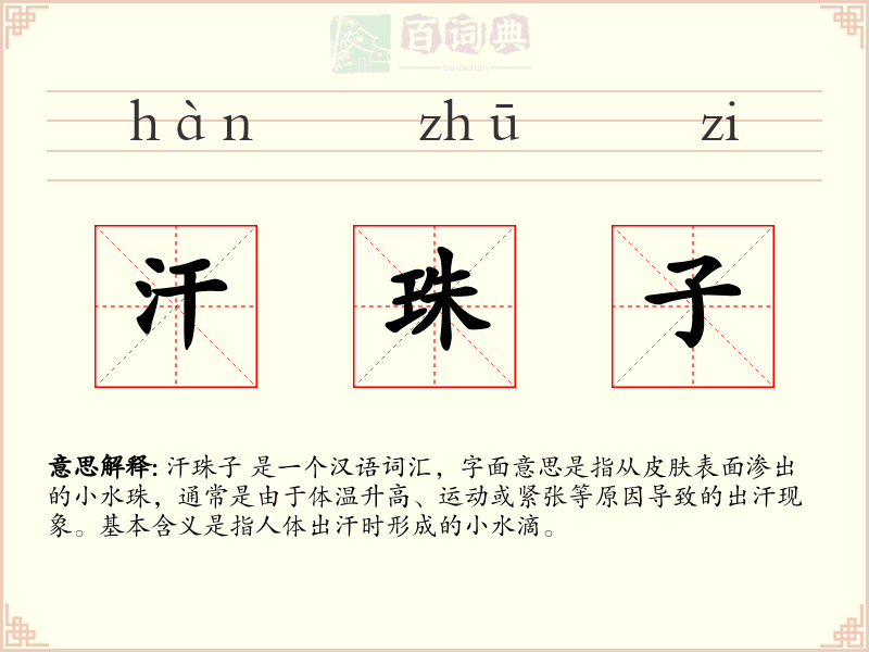 汗珠子