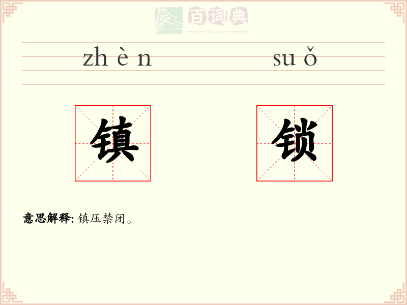 镇锁