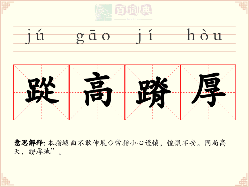 踨高蹐厚