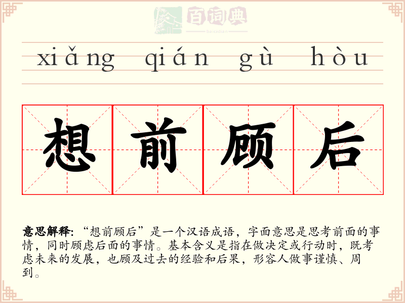 想前顾后