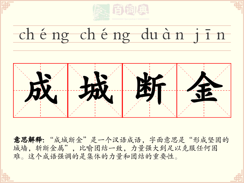 成城断金