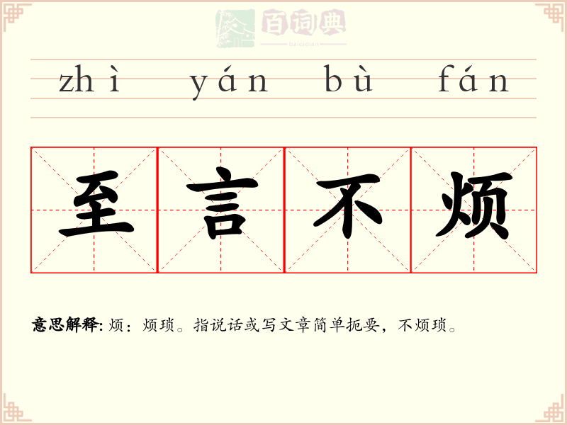至言不烦