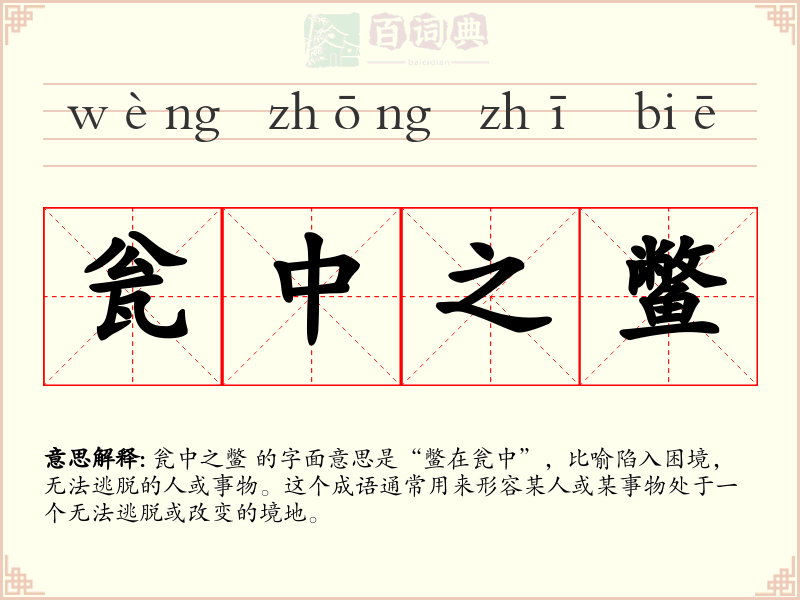 瓮中之鳖