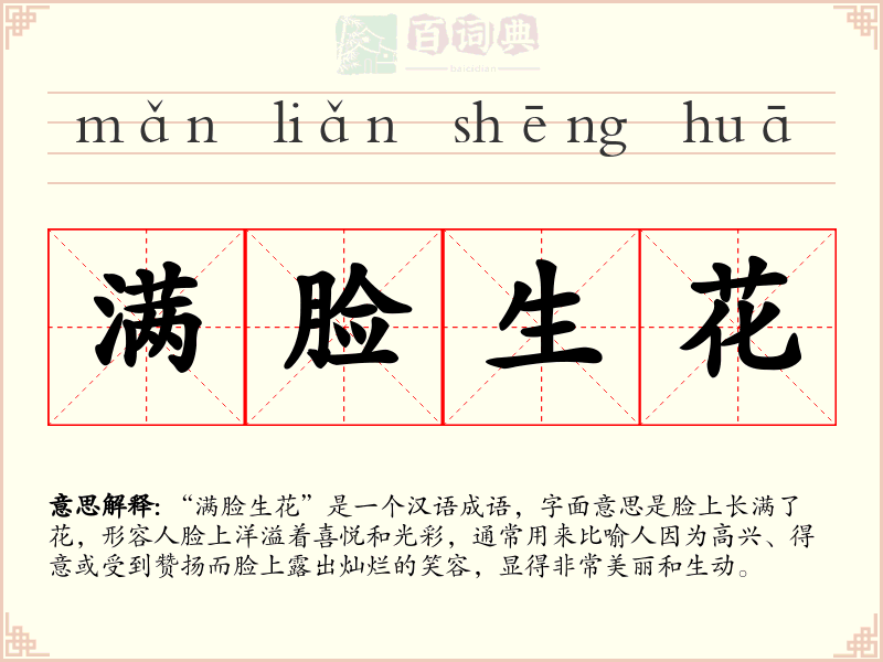 满脸生花