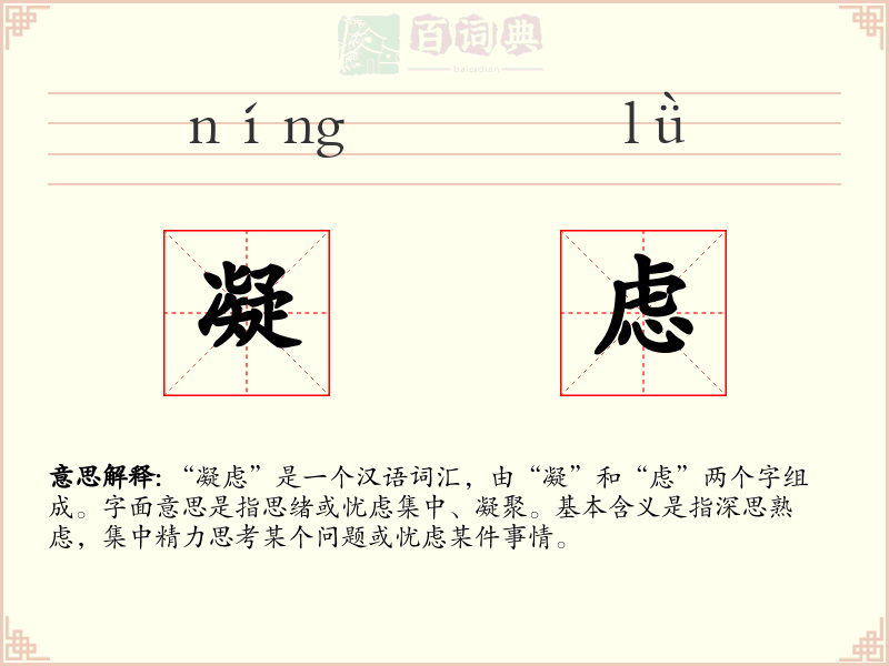 凝虑