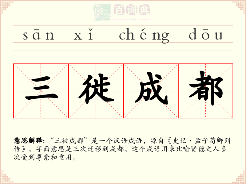 三徙成都