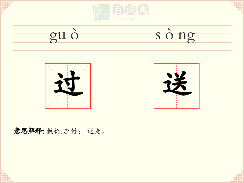 过送