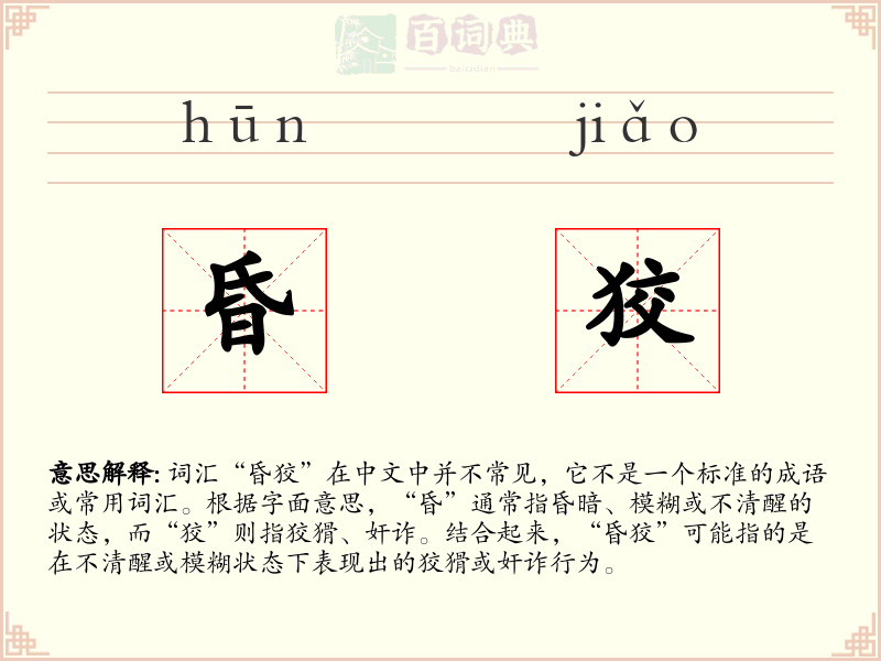 昏狡