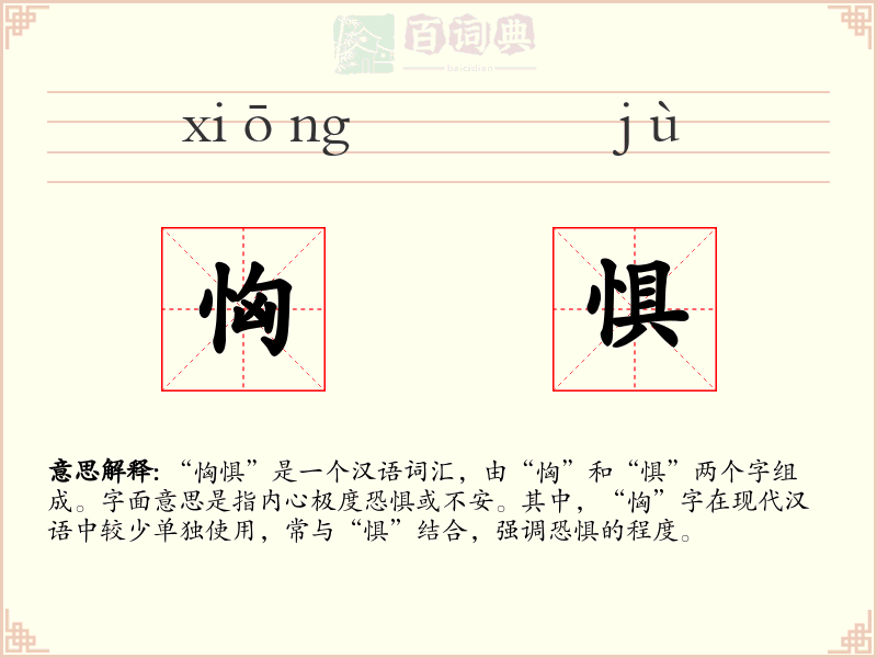 恟惧