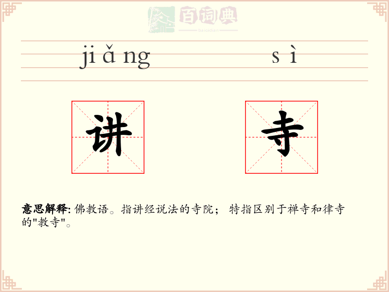 讲寺