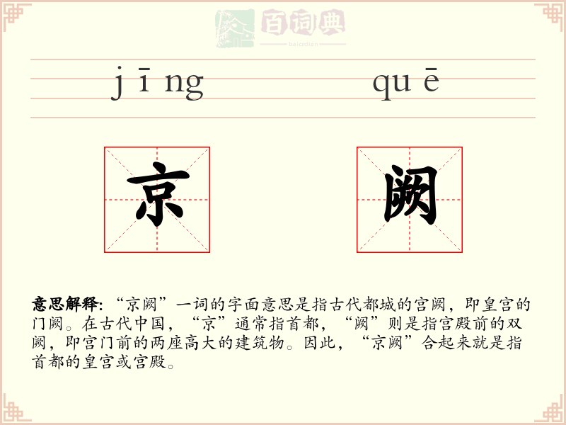京阙