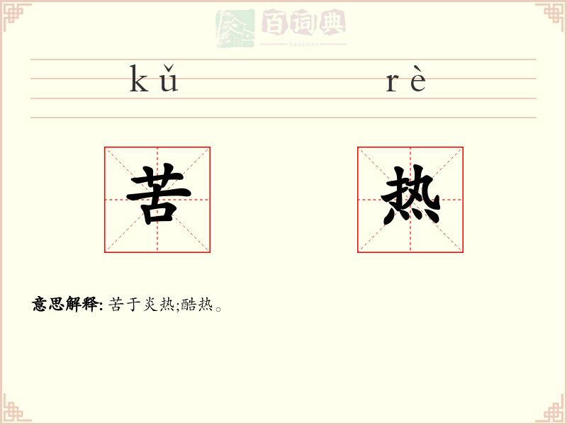 苦热
