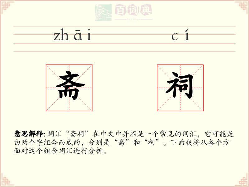 斋祠