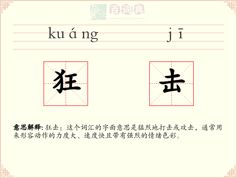 狂击