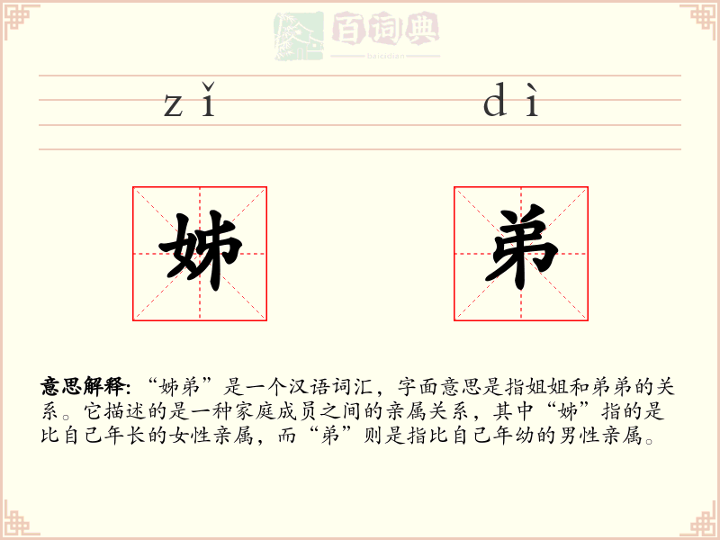 姊弟