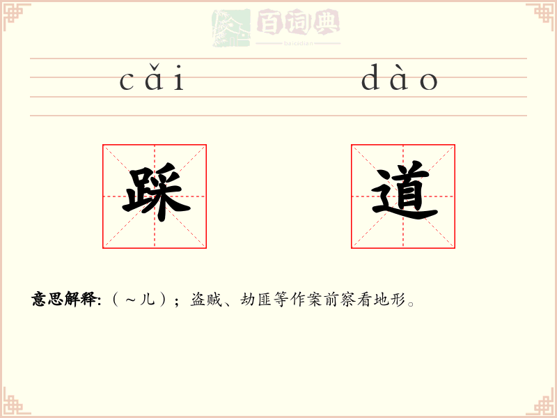 踩道