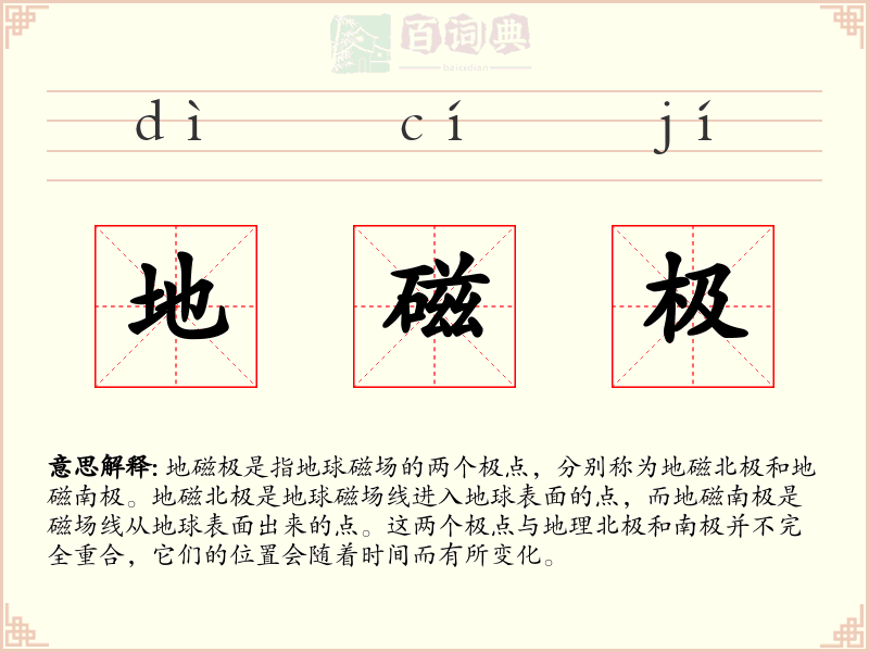 地磁极