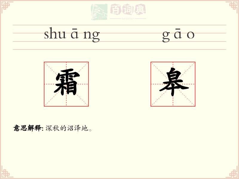 霜皋