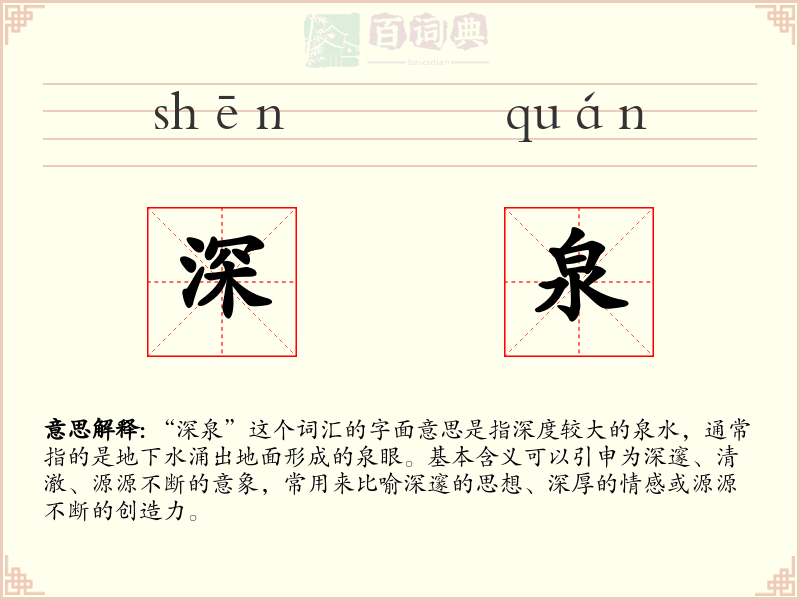 深泉