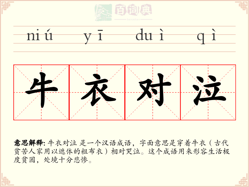 牛衣对泣