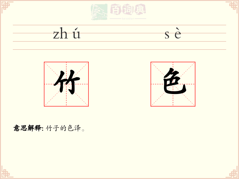 竹色