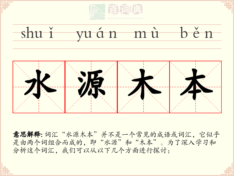 水源木本