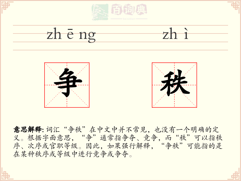 争秩