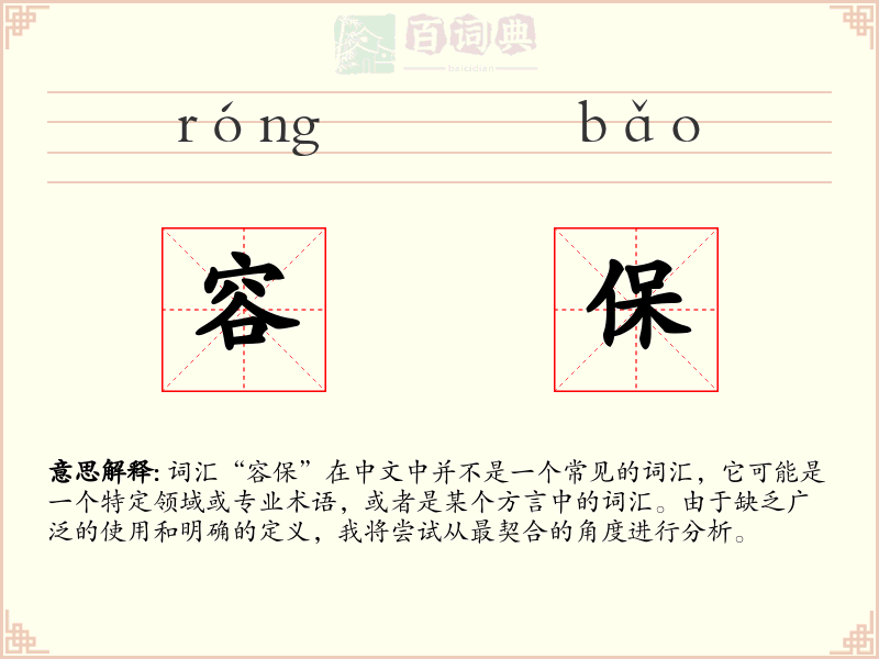 容保