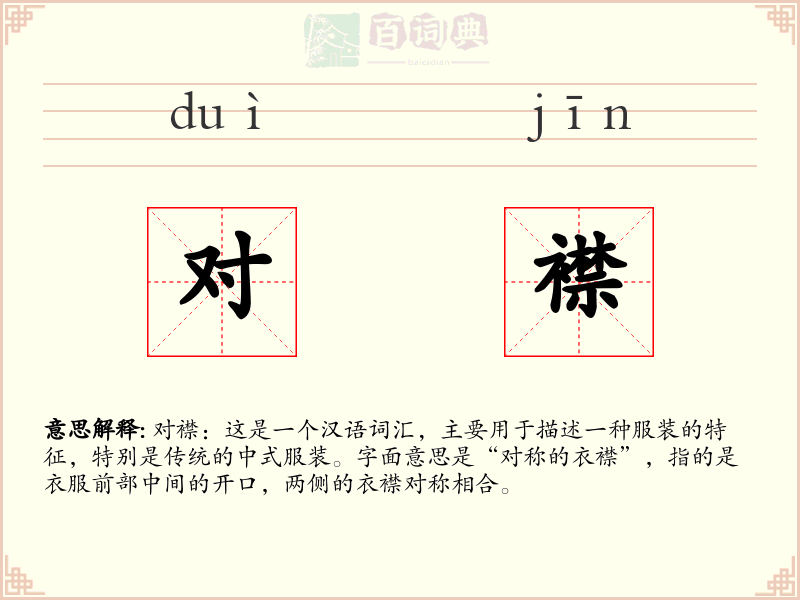 对襟