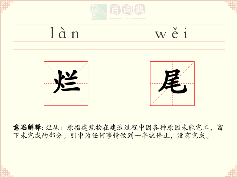 烂尾