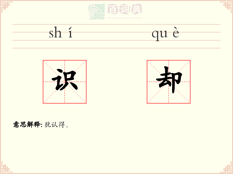 识却