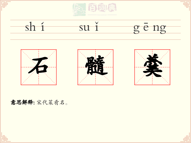 石髓羹