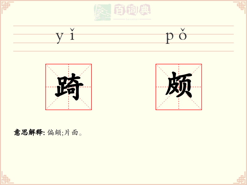 踦颇