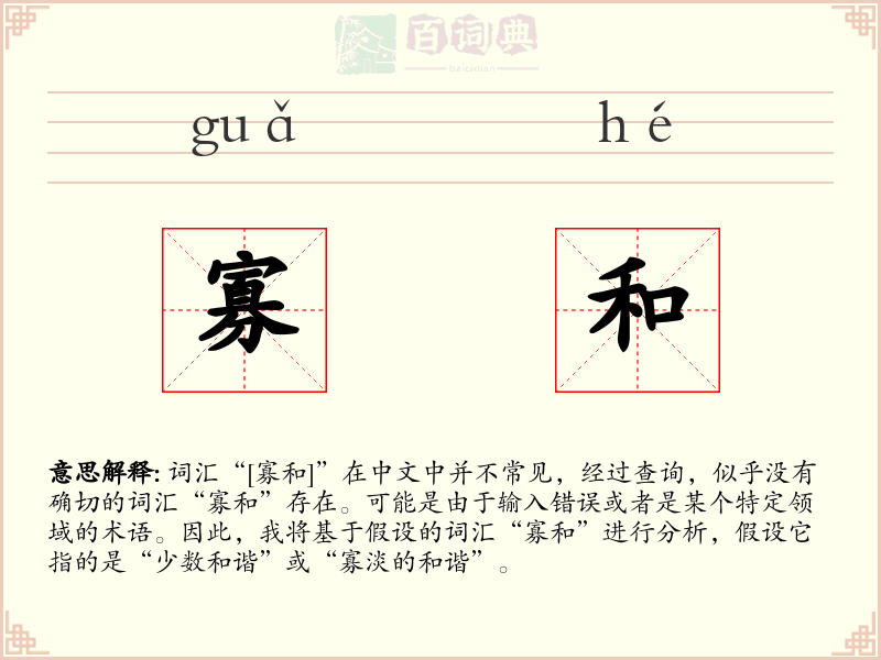 寡和